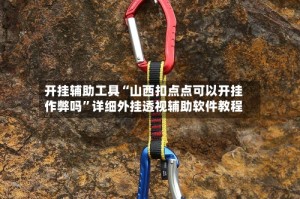 开挂辅助工具“山西扣点点可以开挂作弊吗”详细外挂透视辅助软件教程