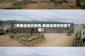 【英雄连抵抗前线,英雄连抵抗前线下载】
