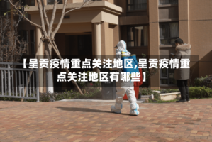 【呈贡疫情重点关注地区,呈贡疫情重点关注地区有哪些】