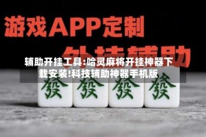 辅助开挂工具:哈灵麻将开挂神器下载安装!科技辅助神器手机版
