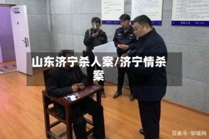 山东济宁杀人案/济宁情杀案
