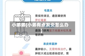 小弟弟(小弟有点发炎怎么办)