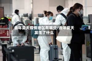 去年夏天疫情地区有哪些/去年夏天发生了什么