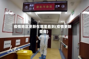 疫情地区更新在哪里看到(疫情更新查询)