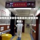 疫情地区更新在哪里看到(疫情更新查询)