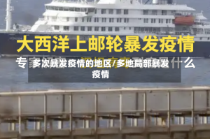 多次暴发疫情的地区/多地局部暴发疫情