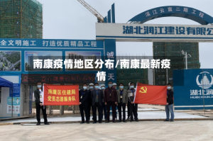 南康疫情地区分布/南康最新疫情