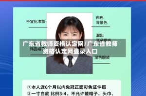 广东省教师资格认定网/广东省教师资格认定网登录入口