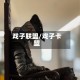 戏子联盟/戏子卡盟