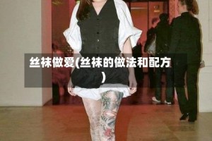 丝袜做爱(丝袜的做法和配方)