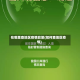 在哪里查地区疫情政策(如何查地区疫情)