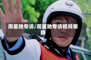 周星驰专访/周星驰专访视频柴静