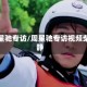 周星驰专访/周星驰专访视频柴静