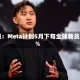 报道：Meta计划5月下旬全球裁员10%