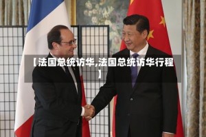 【法国总统访华,法国总统访华行程】