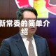 新常委的简单介绍