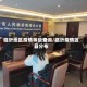 临沂地区疫情等级查询/临沂疫情区县分布