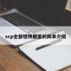 scp全部怪物图鉴的简单介绍