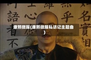 康熙微服(康熙微服私访记主题曲)