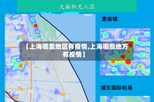 【上海哪里地区有疫情,上海哪些地方有疫情】