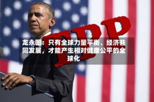 龙永图：只有全球力量平衡、经济共同发展，才能产生相对健康公平的全球化