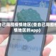 查自己周围疫情地区(查自己周围疫情地区的app)