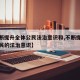 【不断提升全体公民法治意识和,不断提高全体公民的法治意识】