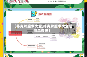 【扑克牌魔术大全,扑克牌魔术大全超简单教程】