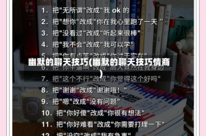 幽默的聊天技巧(幽默的聊天技巧情商)