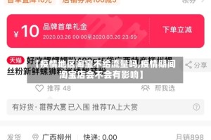 【疫情地区淘宝不给流量吗,疫情期间淘宝店会不会有影响】