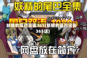 妖精的尾巴漫画365(妖精的尾巴漫画365话)