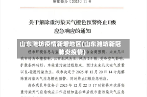 山东潍坊疫情新增地区(山东潍坊新冠肺炎疫情)
