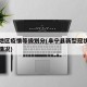 阜宁地区疫情等级划分(阜宁县新型冠状病毒最新情况)