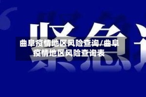 曲阜疫情地区风险查询/曲阜疫情地区风险查询表