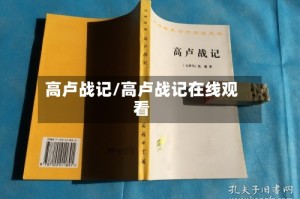 高卢战记/高卢战记在线观看