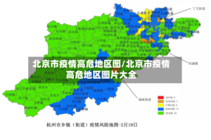 北京市疫情高危地区图/北京市疫情高危地区图片大全