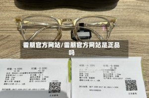 雷朋官方网站/雷朋官方网站是正品吗