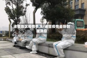 诸暨地区疫情情况/诸暨疫情最新数据消息