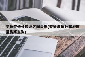 安徽疫情分布地区图最新(安徽疫情分布地区图最新查询)