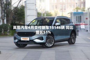 岚图汽车4月交付新车15146辆 同比增长51%