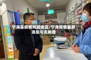 宁海县疫情风险地区/宁海疫情最新消息今天新增