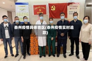 泰州疫情具体地区(泰州疫情实时追踪)