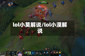 lol小莫解说/lol小漠解说