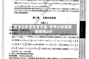 数学分析第四版答案/数学分析第四版答案pdf
