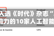 阿里巴巴入选《时代》杂志“2026年最具影响力的10家人工智能公司”