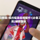 今日教程:相约福建麻将插件!(必备工具)辅助教学