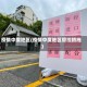 疫情中度地区(疫情中度地区管控措施)