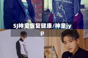SJ神童恢复健康/神童jyp