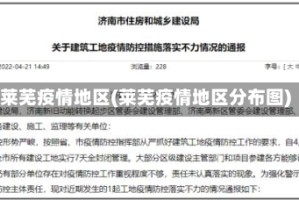 莱芜疫情地区(莱芜疫情地区分布图)