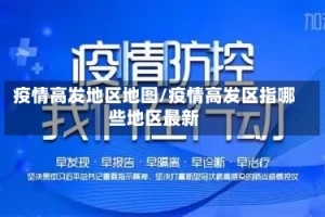 疫情高发地区地图/疫情高发区指哪些地区最新